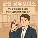 군산세무서 고정식CCTV | 군산 공유오피스 뉴이지에서 효율적으로 업무 집중!
