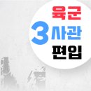 육군부사관학교세탁소 | 육군3사관학교 편입, 고졸자도 쉽게해봐요~!