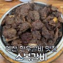 예산숯불갈비 | 예산 전참시 갈비 맛집 소복갈비 주말 웨이팅 후기
