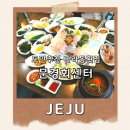 나나활어회 | 제주 아라동 횟집 문경회센터 B코스 후기