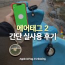애플2 | 5년 만에 리뉴얼된 애플 에어태그 2 실사용 후기 (+ 블루투스 LE)