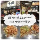 치보 | 오사카 난바역 오코노미야끼 맛집 [치보] 후기/센니치마에본점