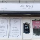 뷰티숲5.5 - 창원시 의창구 | 뷰티숲5.5