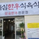 뚝심한우식육식당 이미지