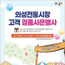 의성공설시장