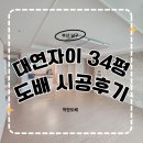 씨유 부산대연자이점 | 부산 남구 대연자이 34평 아파트 도배 시공 후기