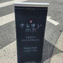 스시유이 - 안양시 동안구 경수대로544번길 23 | 대전 봉명동 맛집 런치코스 스시유이 솔직후기
