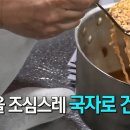 백종원 된장라면 만들기. 이미지