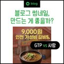 더썸네일 | 블로그 썸네일 만들어야 하나 GPT한테 물어보고 결정한 후기