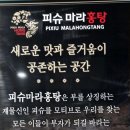 피슈마라홍탕 미사점 네이버블로그