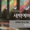 영성일기2023.11.06.(월)새벽기도회(찬송)399장(성경)요3:22-36//[성경공부]여호수아(26)요단가의제단(수22:21-29 이미지