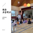 화촌초등학교 | 과학의날 로봇 드론 특강. 홍천 화촌초등학교