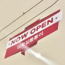 통통이네 | [이웃집 통통이] 쫀득빵 5종 후기