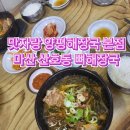 산호동177 | 맛자랑 양평해장국 본점 마산 산호동 해장국 23년 전통 뼈해장국 후기