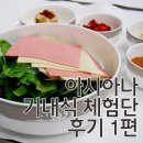 LSG SKY CHEFS KOREA (주) | 2015-2차 아시아나 기내식 체험단 후기 1편