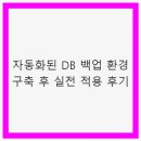 자동화된 DB 백업 환경 구축 후 실전 적용 후기 - 데이터 보호와 효율성