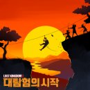 킹덤Ⅱ | [방탈출] 비트포비아 강남 던전 Ⅱ- LOST KINGDOM2 : 대탐험의 시작 (로스트 킹덤2)