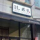 멘야시오리