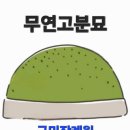 매장한 시신을 화장하려는 경우에는 이미지