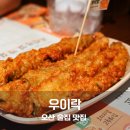 오산 맛집 우이락 겉바속촉 고추튀김 모둠전 짜계치 꿀조합 후기