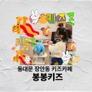 동대문 장안동 키즈카페 <b>봉봉</b>키즈