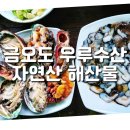 여수남면우체국 | 여수 금오도 맛집 온오프라인 자연산 해산물을 판매하는 우루수산 택배 후기