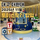 토이모아(TOY MOA) | 대구 더현대 2025년 11월 팝업스토어 토이스토리 디즈니