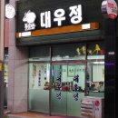 대우정 이미지