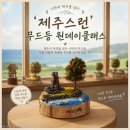제주스런 | [제주] 제주스런- 무드등 원데이 클래스
