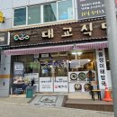 대교식당 - 홍성군 | 대교식당