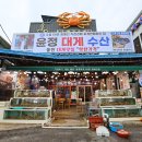 울진해양경찰서 후포파출소 | 울진 현지인 대게 맛집 윤정대게수산 울진 대게 후포리본점