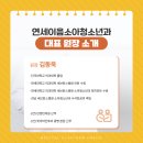 연세이음소아청소년과의원