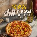 청년피자 신메뉴 옥수동새우집 솔직후기