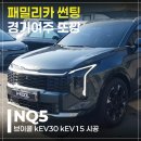 30 | 경기여주NQ5썬팅 브이쿨kEV30kEV15 시인성 중심 시공 후기