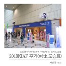 뉴그린팜스 | (+무료입장꿀팁&amp;도슨트후기) 당대 유명한 화가들의 작품을 느낄 수 있는 "2019 한국국제아트페어 (KIAF...