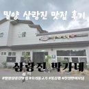 밀양 삼랑진 맛집 '박가네' 유황오리 불고기 내돈내산 후기 (ft. 친절한 이모님!)
