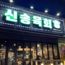 신송육회 네이버블로그