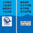하수구막힘싱크대막힘변기막힘누수탐지상하수도설비 이미지