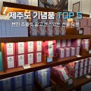 신흥상사 | 제주도 기념품 추천, 뻔한 초콜릿 말고 친구들이 극찬한 TOP 5