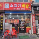 보향미소고기국밥