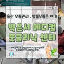 울산 발톱무좀 박은서메디컬풋클리닉센터 울산 발관리 전문 !