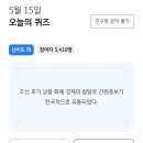 5월15일 신한쏠,h.point퀴즈,kb스타퀴즈,kb한국사퀴즈,kbpay오늘의퀴즈,비트버니퀴즈,디깅퀴즈,하나퀴즈