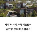 스미스 당구장 | 제주 럭셔리 가족 리조트 끝판왕, 롯데 아트빌라스