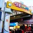 신포시장 이미지