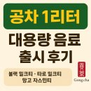 공차코리아 | 공차코리아 1리터 대용량 음료 출시 후기