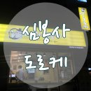 심봉사도로케 한남대점 | 중리동 고로케 맛집 심봉사 도로케 (한남대점)