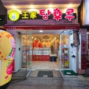 달콤왕가탕후루 이미지