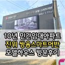 진위초등학교 | 평택 진위 쌍용스마트어반 홍보관에서 분양가 상담받은 임장후기