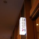 싱싱한게야 이미지