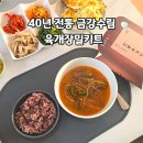 정통갈비탕육개장 | 양재동 맛집 금강수림 40년전통의 맛을 담은 육개장 밀키트